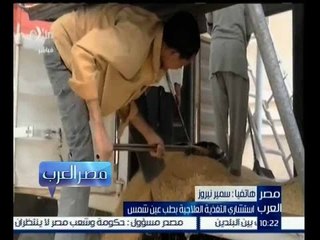 مصر العرب | سمير نيرزو: لو الارجوت زاد يأثر على مشاكل في الجهاز الهضمي والعصبي