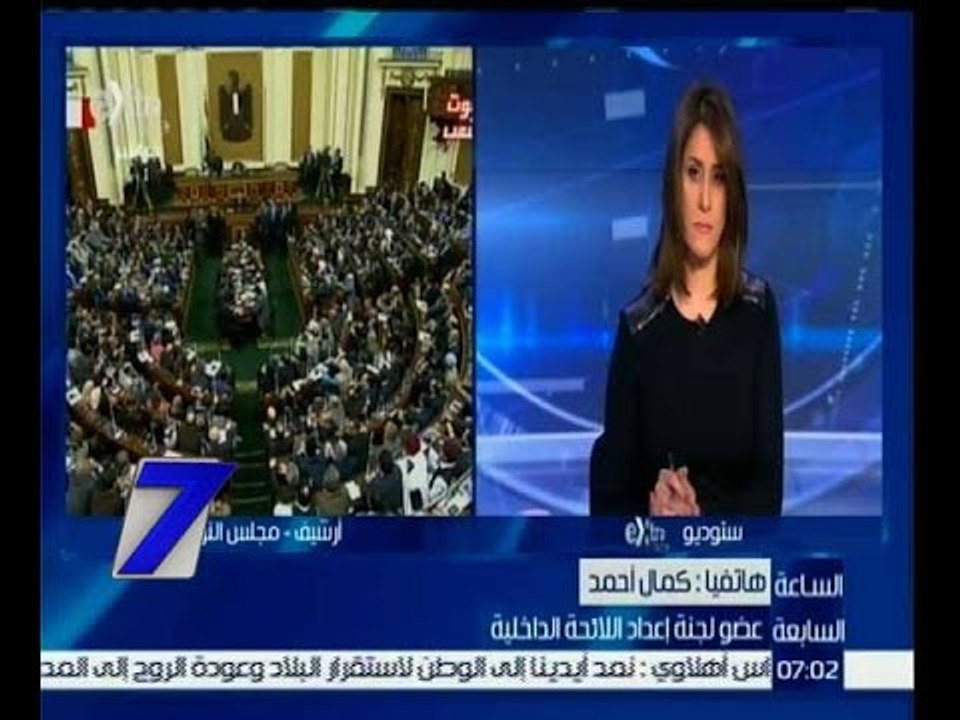 الساعة السابعة | النائب كمال أحمد : عرض اللائحة الداخلية على مجلس الدولة استجابة لمواد الدستور