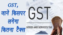 GST (Goods and Services Tax) : Know here the tax percentage of products | वनइंडिया हिंदी