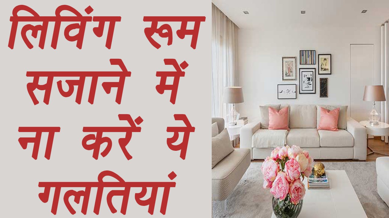 Designing Living Room, avoid these Mistakes | ल...