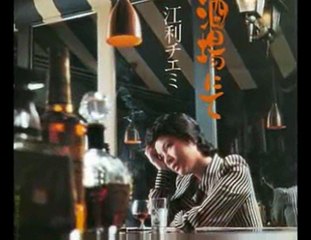 酒場にて・・江利チエミ
