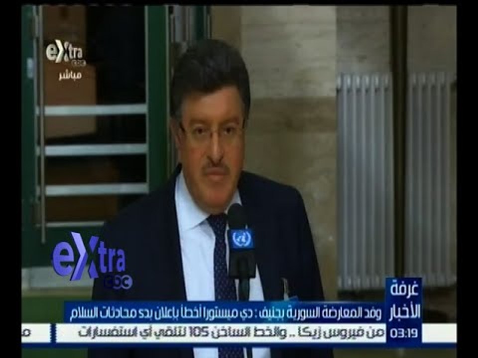 غرفة الأخبار | المعارضة السورية بجنيف: دي ميستورا أخطأ بإعلان بدء محادثات السلام