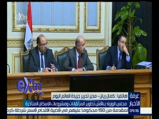 غرفة الأخبار | كمال ريان: مجلس الوزراء سيناقش اليوم ملف المشروعات الخدمية المتأخر تنفيذها