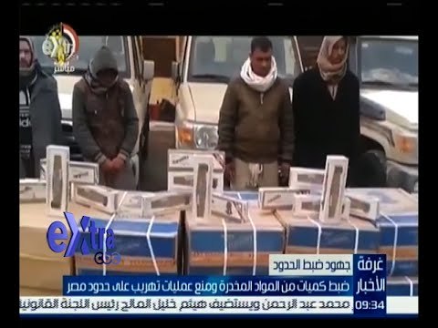 غرفة الأخبار | ضبط كميات كبيرة من المواد المخدرة ومنع عمليات تهريب على حدود مصر