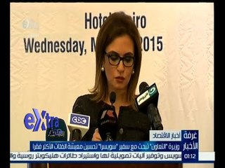 غرفة الأخبار | وزيرة التعاون تبحث مع سفير سويسرا تحسين معيشة الفئات الأكثر فقراً