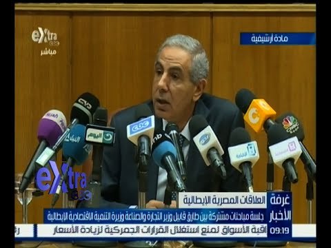 غرفة الأخبار | جلسة مباحثات مشتركة بين وزير التجارة والصناعة و وزيرة التنمية الاقتصادية الإيطالية