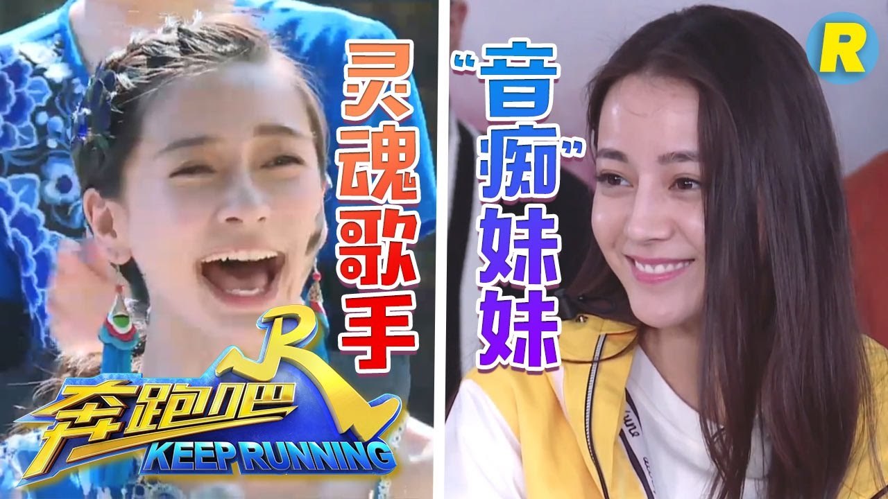 【未播】”音痴“姐妹花  灵魂歌手“Angelababy与迪丽热巴唱过的歌《奔跑吧》Keep...