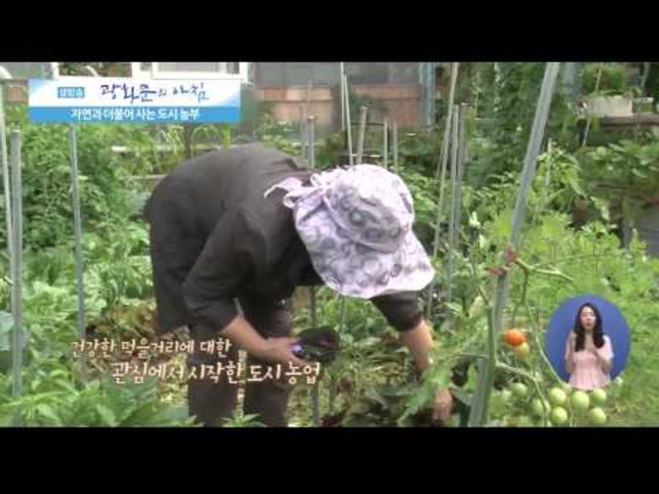 자연과 더불어 사는 도시 농부   [광화문의 아침] 33회 20150722