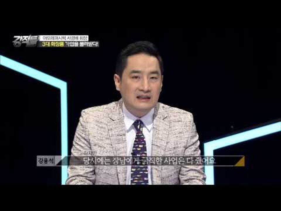 서경배 회장이 물려받은 화장품 사업은 월래 주요 사업이 아니었다? [강적들] 89회...
