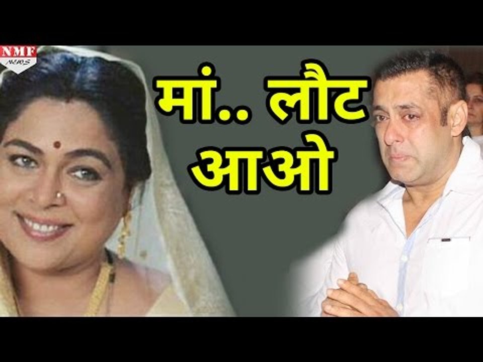 Salman Khan ने खो दी अपनी मां, Reema Lagoo के निधन के बाद याद आए ये पल