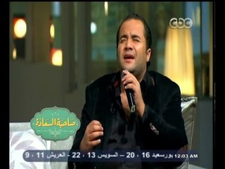 #صاحبة_السعادة  | علي الألفي يغني " خد بإيدي" لشادية في مدح الرسول