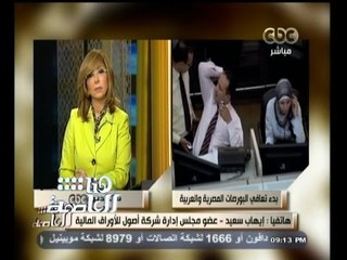#هنا_العاصمة | ايهاب سعيد:البورصات العربية شهدت تراجعا أكثر حدة من المصرية