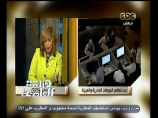 #هنا_العاصمة | بدء تعافي البورصات المصرية والعربية