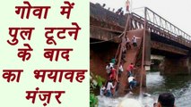 Goa : Footbridge collapsed resulted 50 peoples fell in river | वनइंडिया हिंदी