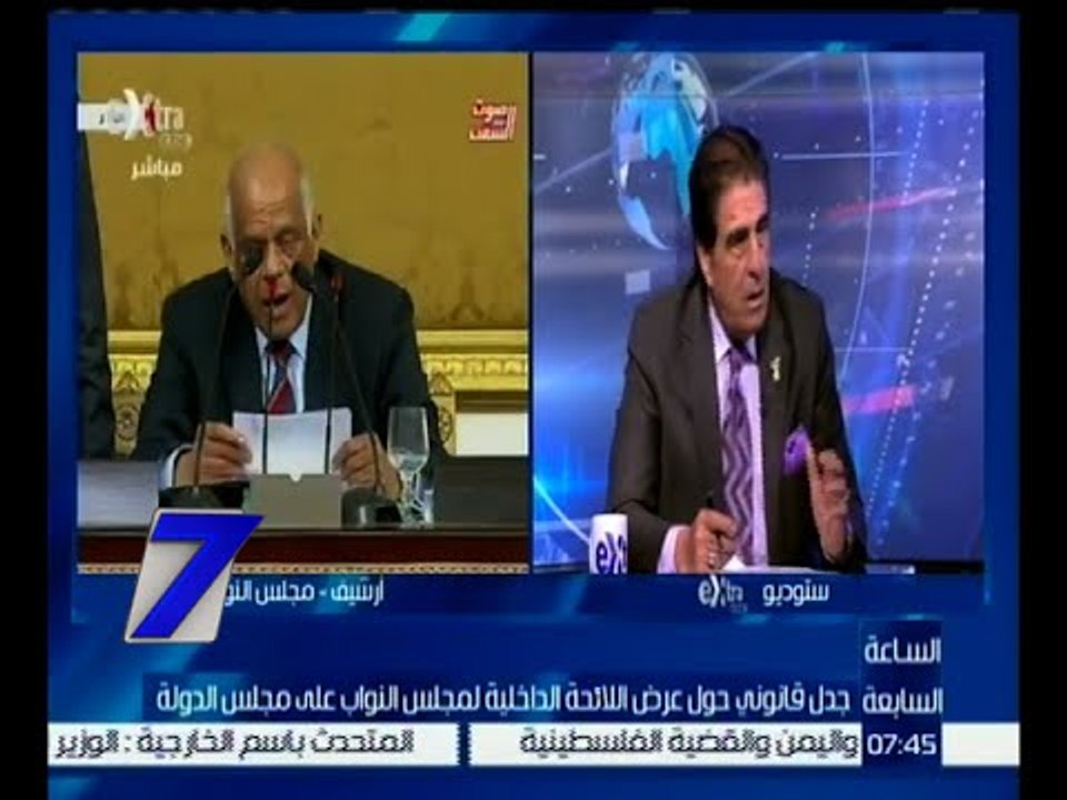 الساعة السابعة | أباظة : غالبية نواب البرلمان لا يوافقون على إحالة اللائحة الداخلية لمجلس الدولة