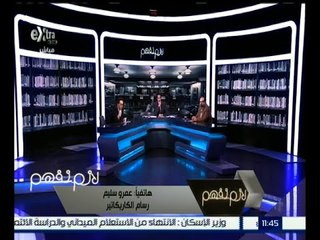 لازم نفهم | عمرو سليم : الإخوان يفسدون أي معارضة حقيقية في مصر