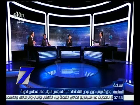 الساعة السابعة | جدل قانوني حول عرض اللائحة الداخلية لمجلس النواب على مجلس الدولة