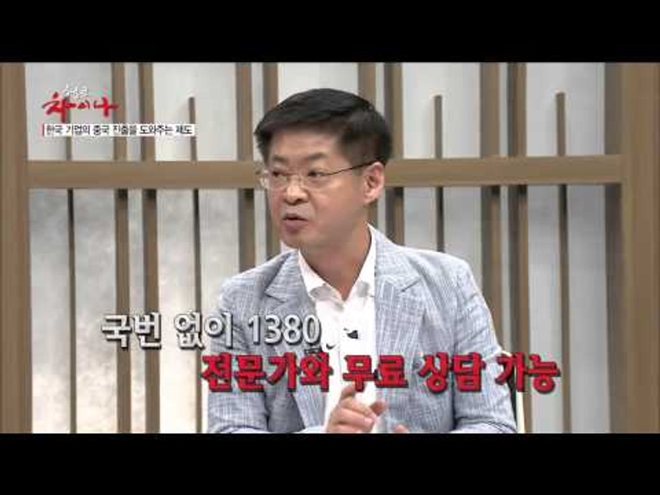 중국 진출을 도와주는 제도 [헬로 차이나] 4회 20150718