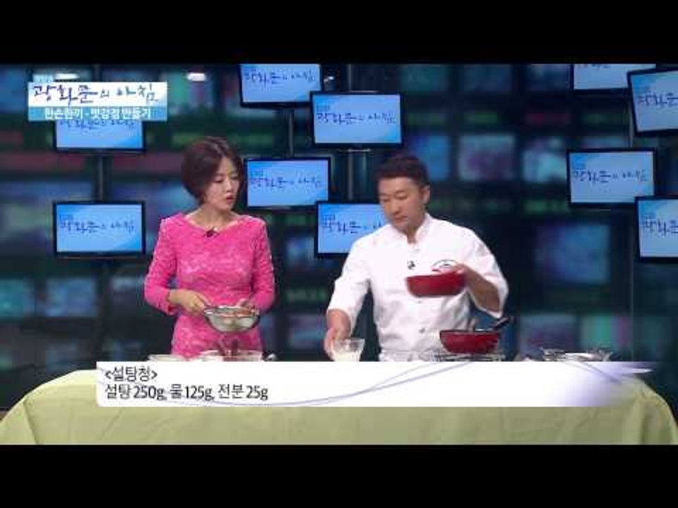 한손한끼 맛강정 만들기  [광화문의 아침] 31회 20150720