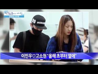 이민우♡고소현 "올해 초부터 열애 [광화문의 아침] 31회 20150720