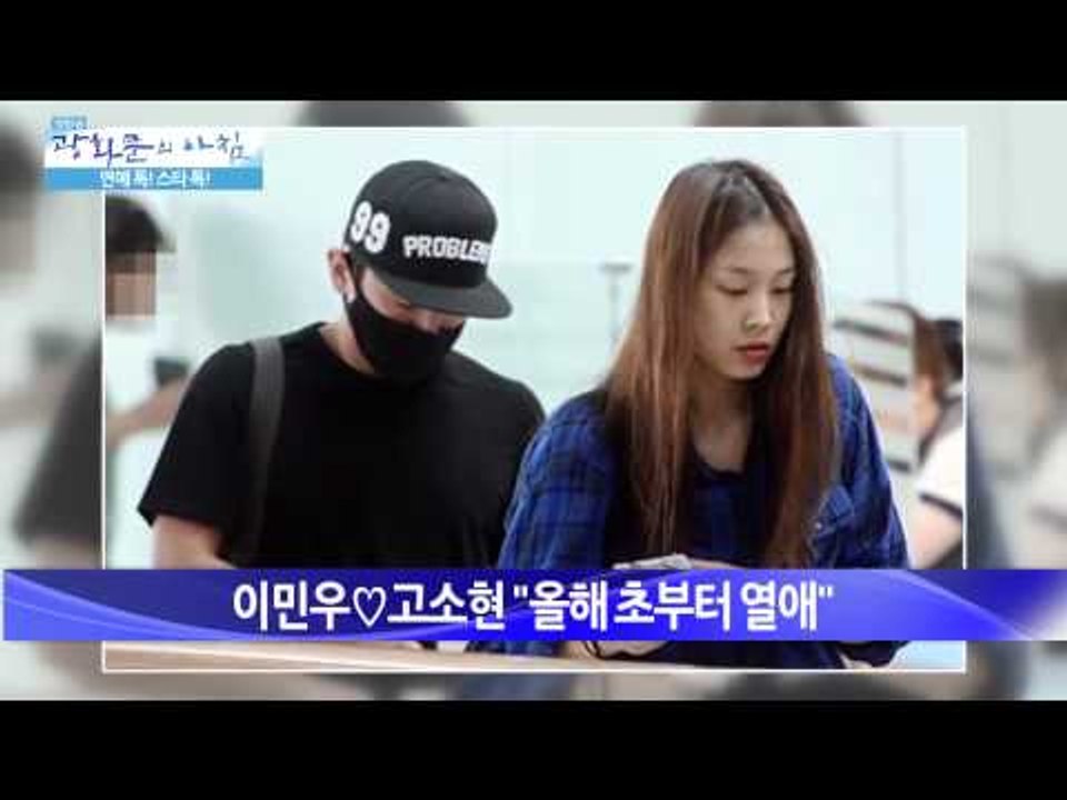 이민우♡고소현 "올해 초부터 열애 [광화문의 아침] 31회 20150720