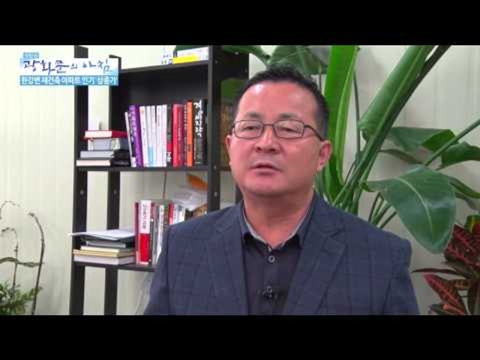 한강변 재건축 아파트 인기 '상종가'  [광화문의 아침] 31회 20150720