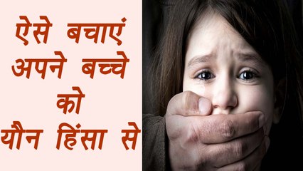 Save your kids from Child abuse |अपने बच्चों को यौन हिंसा से ऐसे  बचाएं | Boldsky