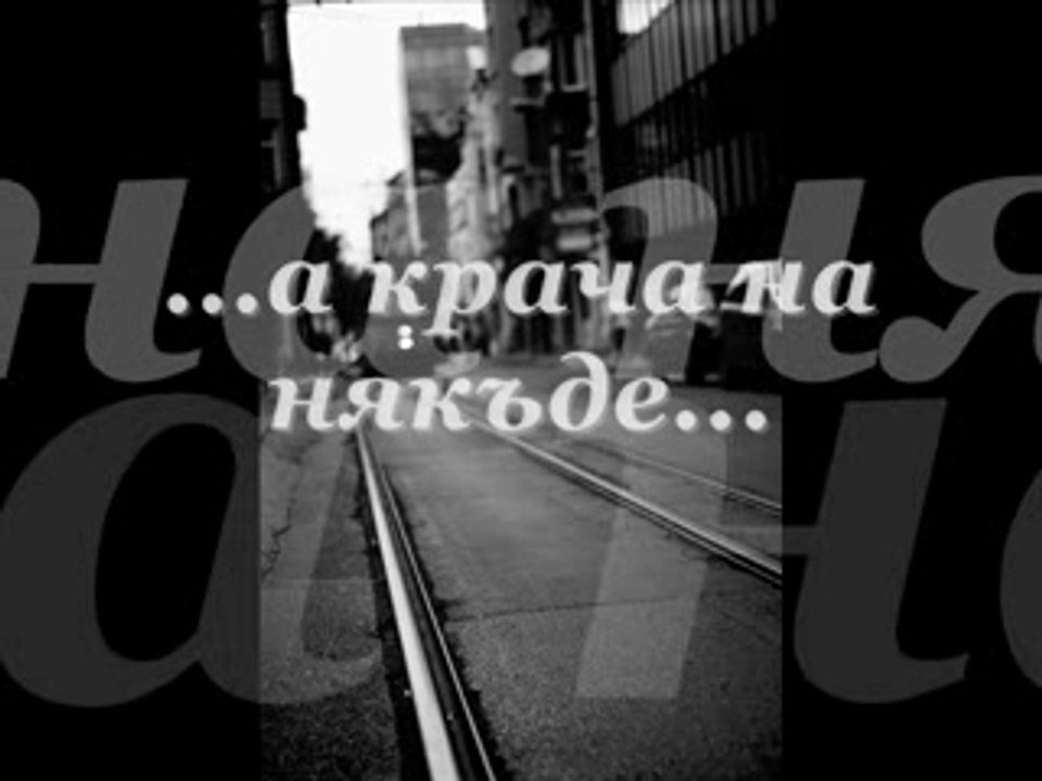 На човека, който обичах!
