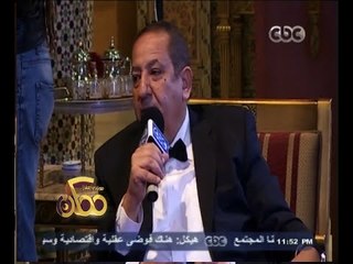 #ممكن | كامل أبو علي: الفضل في نجاح الفيل الأزرق يعود للكاتب أحمد مراد