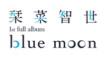 栞菜智世 – 1st Album「blue moon」 ダイジェスト映像-ZTqtPuCnlL0