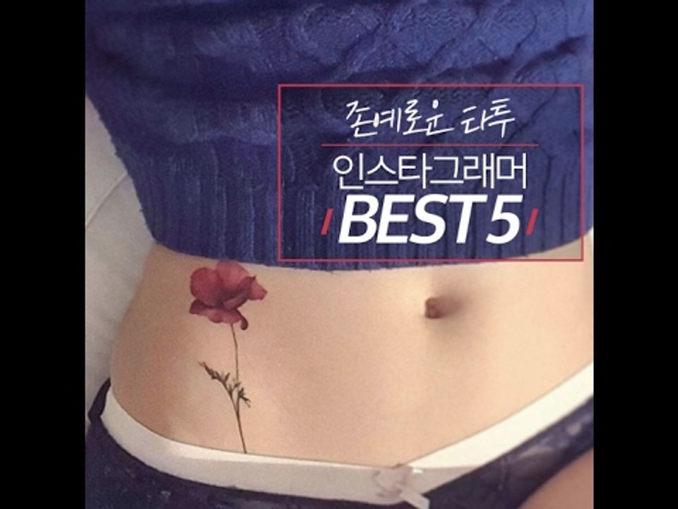 존예로운 타투 인스타그래머 BEST5