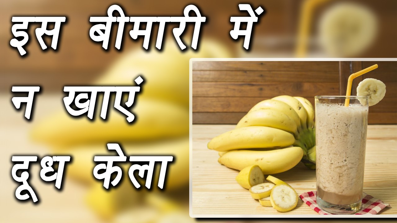 Avoid Bananashake if you have these diseases | अगर आपको है ये बीमारी तो न खाएं दूध केला | Boldsky