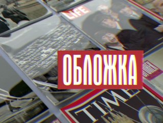 Обложка. Звёзды в психушке