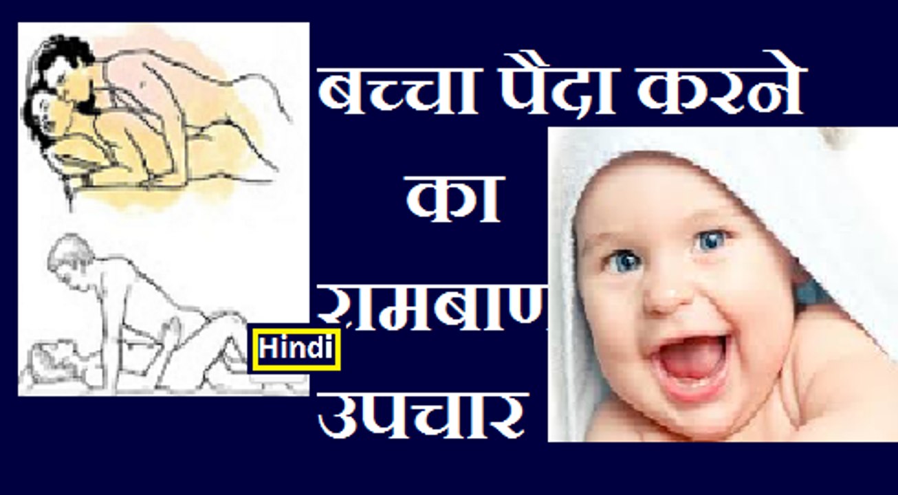 बच्चा पैदा करने का और जल्दी प्रेग्नेंट (गर्भ ठहरने) का तरीका | @ Desi upchar