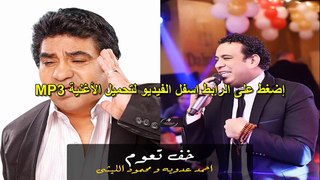 محمود الليثي و احمد عدويه صحي النوم MP3 اغنية مسلسل رمضان كريم 2017