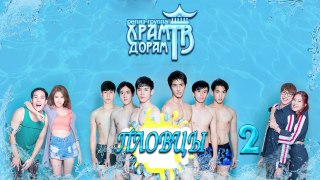 Пловцы / Water Boyy The Series 02/00 (Озвучка Храм Дорам)