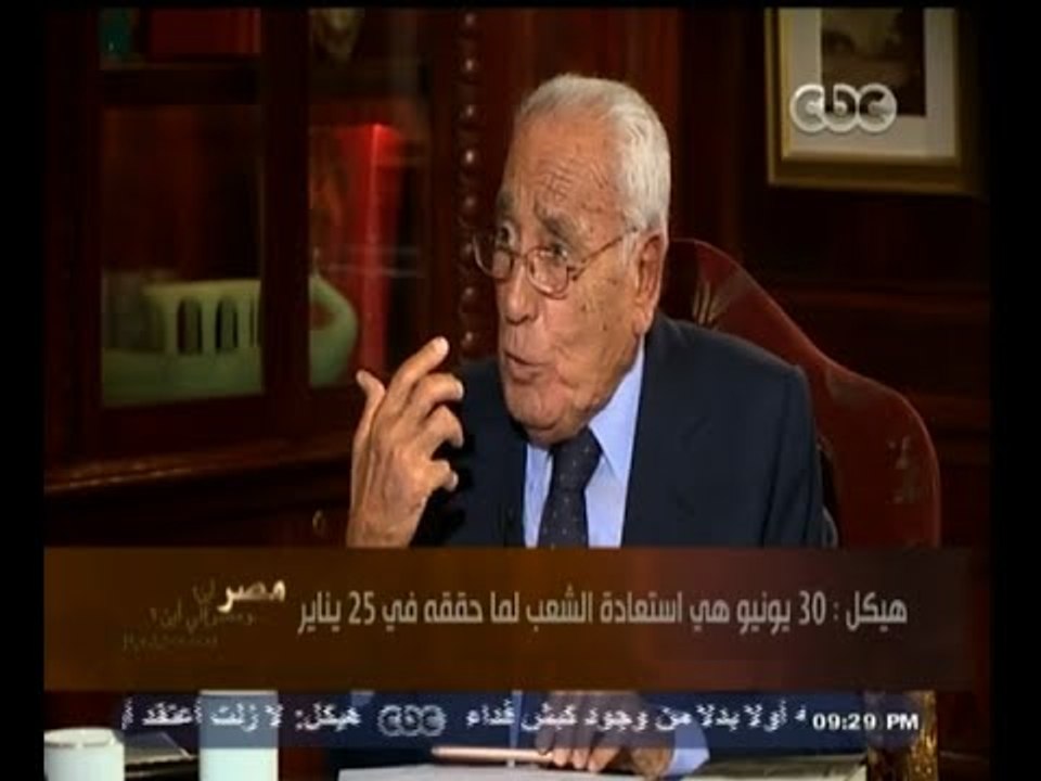 #هيكل | هيكل : أخطاء المجلس العسكري إبان ثورة ي...