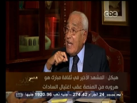 #هيكل | هيكل : المشهد الأخير في ثقافة مبارك هو هروبه من المنصة عقب اغتيال السادات