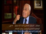 #هيكل |  هيكل : الجيش المصري أثبت أنه جيش الوطنية المصرية وليس جيش السلام