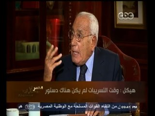 #هيكل |  هيكل : وقت التسريبات لم يكن هناك دستور