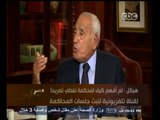 #هيكل | هيكل : في قضية مبارك نحن لسنا أمام فساد دولة ولكننا أمام دولة فساد