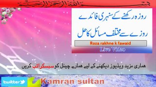 Ramadan mubarak k masail in urdu | Ramadan k lye fohfa in urdu by kamran sultan