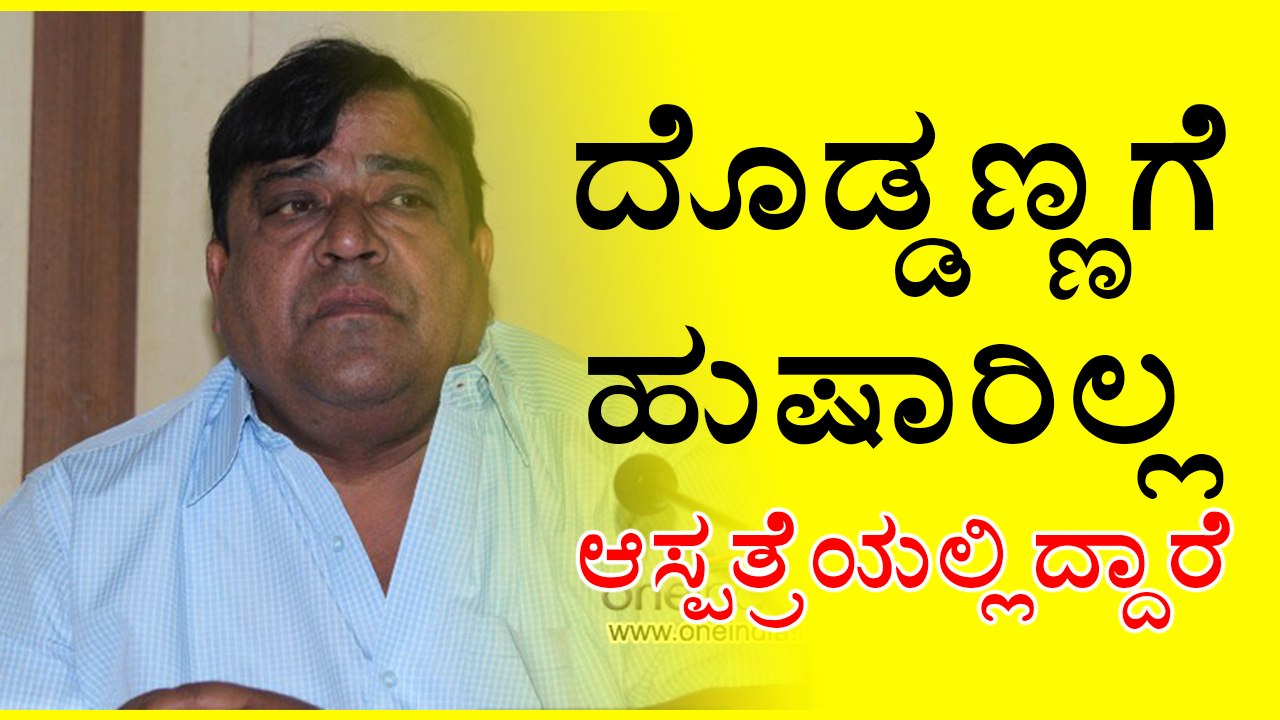 Doddanna Veteran Kannada Actor Is Hospitalized Video Dailymotion