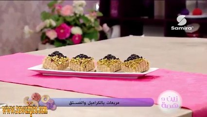 زين وهمة : مربعات بالكراميل والفستق سميرة Zine Wa Hama SamiraTV