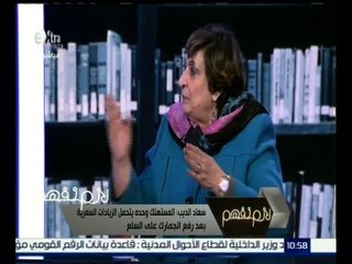 لازم نفهم | سعاد الديب : المستهلك وحده يتحمل الزيادات السعرية بعد رفع الجمارك