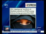 العالم يقول | خطة أمنية بريطانية للتجسس على الطلبة في المدارس الإسلامية