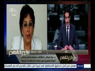 لازم نفهم | د. عزة هيكل : استقالتي حاسمة وأعمل لصالح المرأة دون إملاءات خارجية