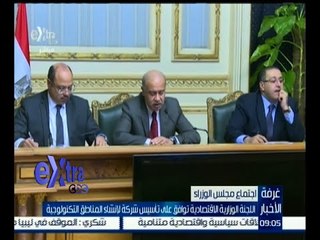 غرفة الأخبار | اللجنة الوزارية الاقتصادية توافق على تأسيس شركة لإنشاء المناطق التكنولوجية