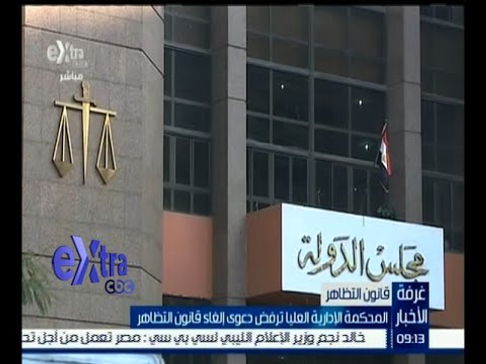 غرفة الأخبار | المحكمة الإدارية العليا ترفض دعوى إلغاء قانون التظاهر