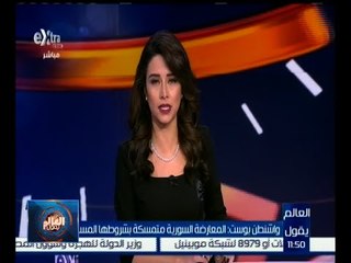 العالم يقول | واشنطن بوست: المعارضة السورية متمسكة بشروطها المسبقة